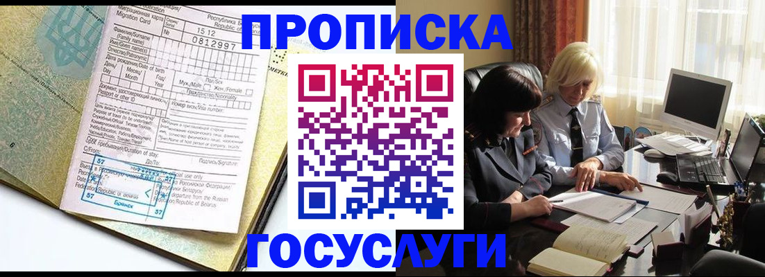 купить прописку в Звенигороде